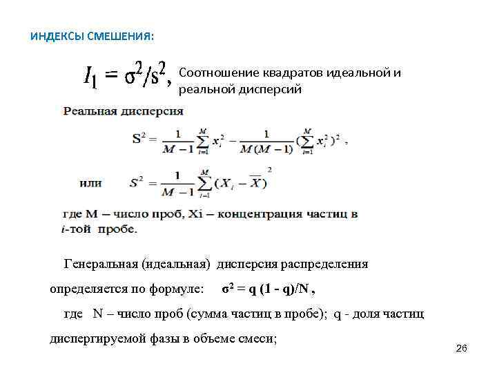 ИНДЕКСЫ СМЕШЕНИЯ: Соотношение квадратов идеальной и реальной дисперсий Генеральная (идеальная) дисперсия распределения определяется по