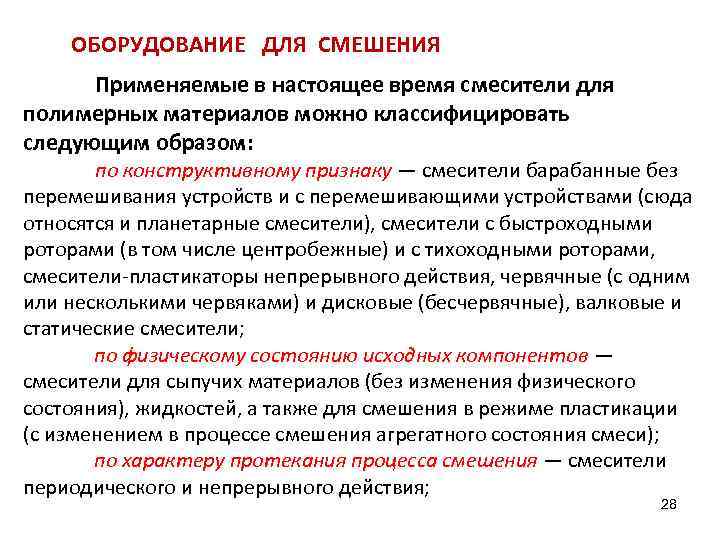 ОБОРУДОВАНИЕ ДЛЯ СМЕШЕНИЯ Применяемые в настоящее время смесители для полимерных материалов можно классифицировать следующим