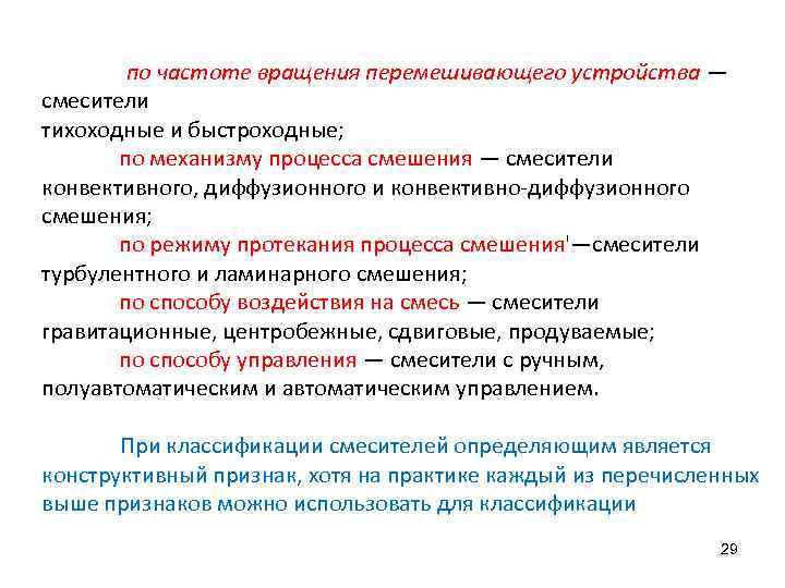 по частоте вращения перемешивающего устройства — смесители тихоходные и быстроходные; по механизму процесса смешения