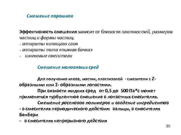Смешение порошков Эффективность смешения зависит от близости плотностей, размеров частиц и формы частиц. -