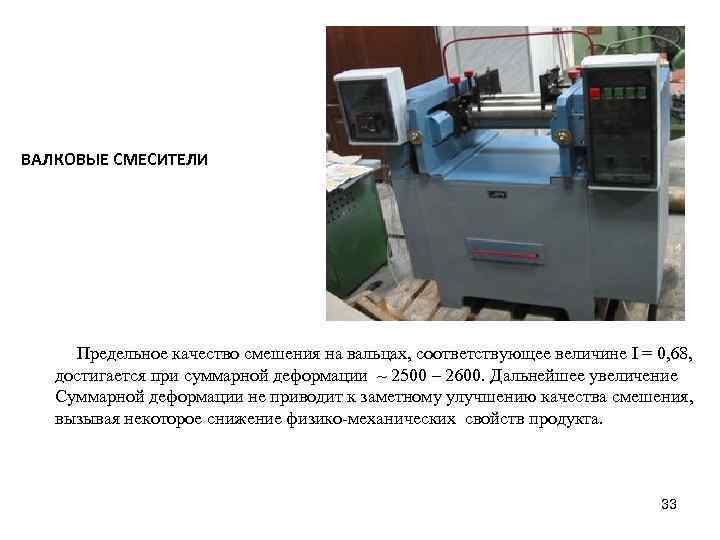 ВАЛКОВЫЕ СМЕСИТЕЛИ Предельное качество смешения на вальцах, соответствующее величине I = 0, 68, достигается