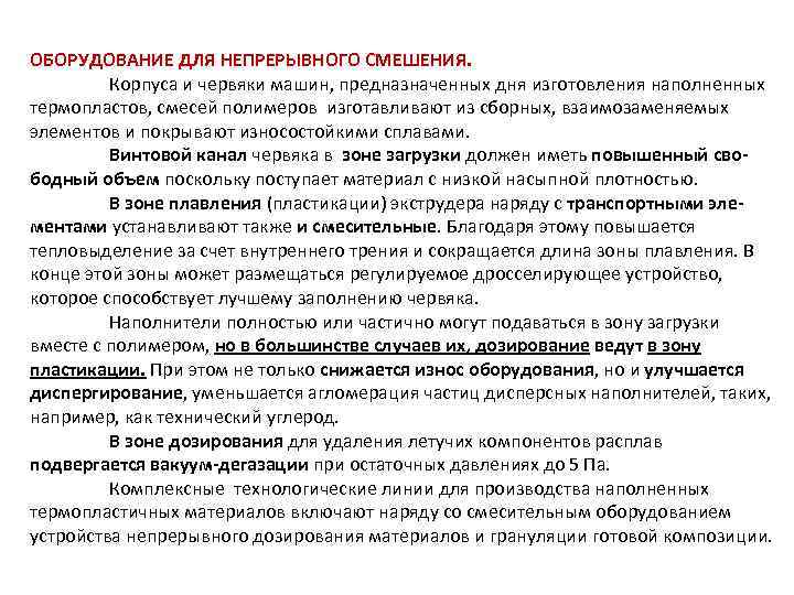 ОБОРУДОВАНИЕ ДЛЯ НЕПРЕРЫВНОГО СМЕШЕНИЯ. Корпуса и червяки машин, предназначенных дня изготовления наполненных термопластов, смесей