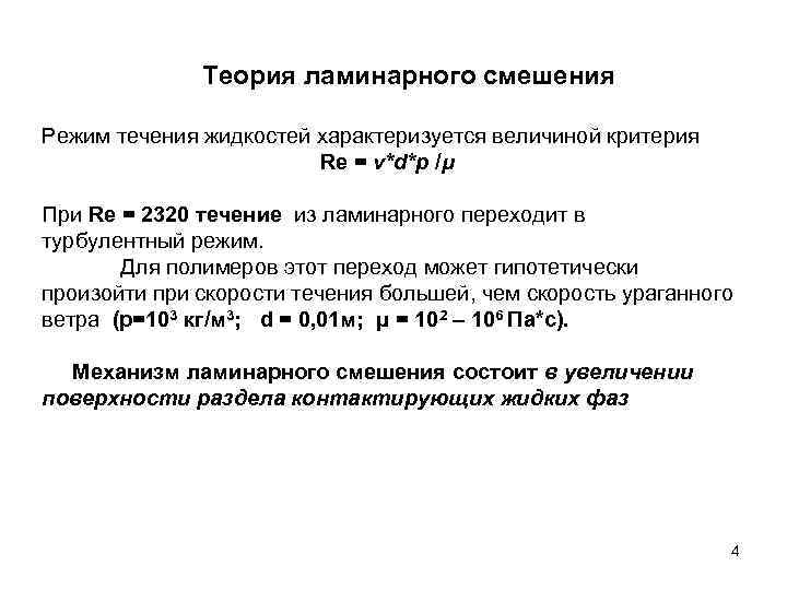Теория ламинарного смешения Режим течения жидкостей характеризуется величиной критерия Re = v*d*p /μ При