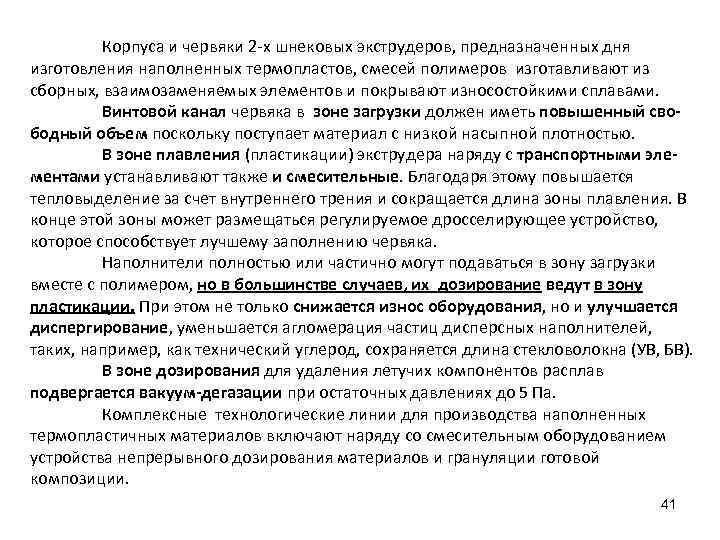 Корпуса и червяки 2 -х шнековых экструдеров, предназначенных дня изготовления наполненных термопластов, смесей полимеров