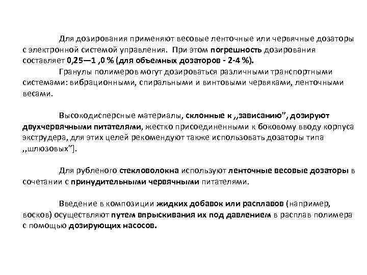 Для дозирования применяют весовые ленточные или червячные дозаторы с электронной системой управления. При этом
