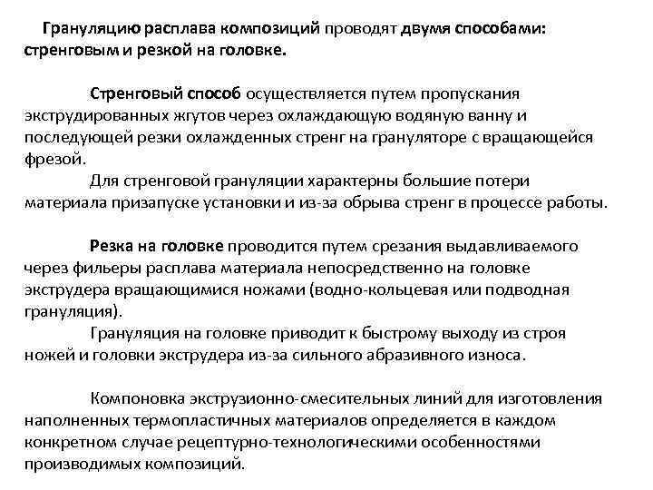  Грануляцию расплава композиций проводят двумя способами: стренговым и резкой на головке. Стренговый способ