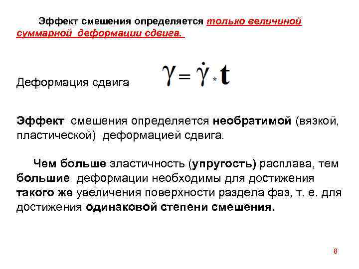 Эффект смешения определяется только величиной суммарной деформации сдвига. Деформация сдвига . Эффект смешения определяется