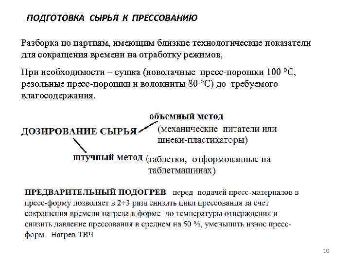 ПОДГОТОВКА СЫРЬЯ К ПРЕССОВАНИЮ Разборка по партиям, имеющим близкие технологические показатели для сокращения времени