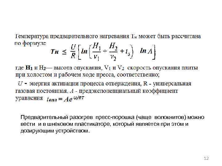 Предварительный разогрев пресс-порошка (чаще волокнитов) можно вести и в шнековом пластикаторе, который является при