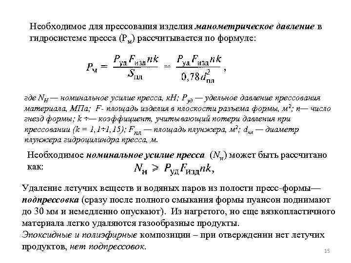 Необходимое для прессования изделия манометрическое давление в гидросистеме пресса (Рм) рассчитывается по формуле: где