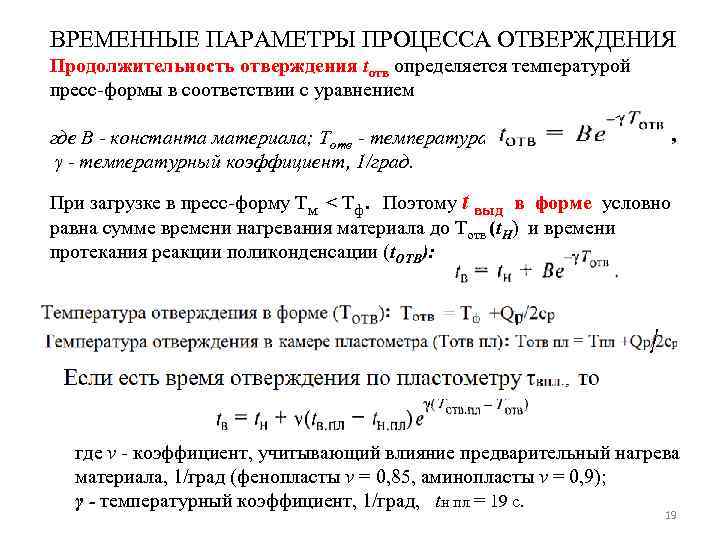 ВРЕМЕННЫЕ ПАРАМЕТРЫ ПРОЦЕССА ОТВЕРЖДЕНИЯ Продолжительность отверждения tотв определяется температурой пресс-формы в соответствии с уравнением