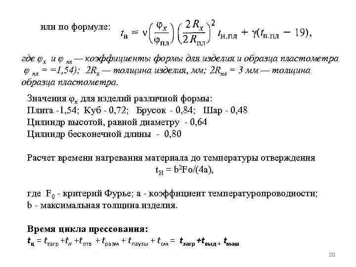 или по формуле: где φх и φ пл — коэффициенты формы для изделия и