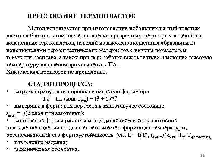 Метод используется при изготовлении небольших партий толстых листов и блоков, в том числе оптически