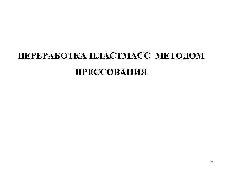 ПЕРЕРАБОТКА ПЛАСТМАСС МЕТОДОМ ПРЕССОВАНИЯ 4 