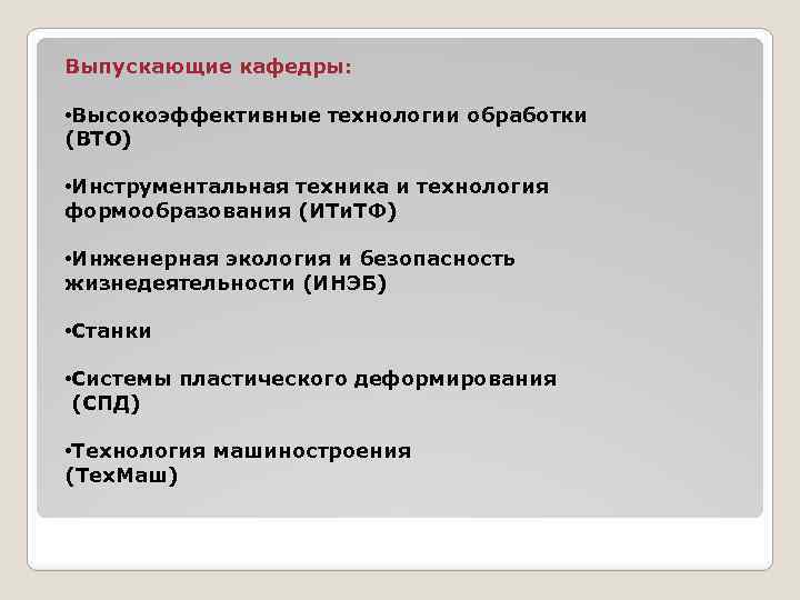 Выпускающие кафедры: • Высокоэффективные технологии обработки (ВТО) • Инструментальная техника и технология формообразования (ИТи.
