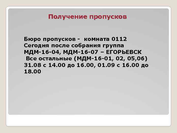 Получение пропусков Бюро пропусков - комната 0112 Сегодня после собрания группа МДМ-16 -04, МДМ-16