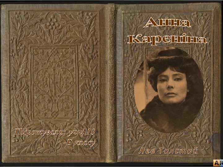 Підготували: учні 10 -Б класу Лев Толстой 