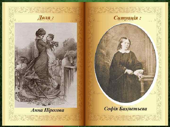Доля : Анна Пірогова Ситуація : Софія Бахметьєва 