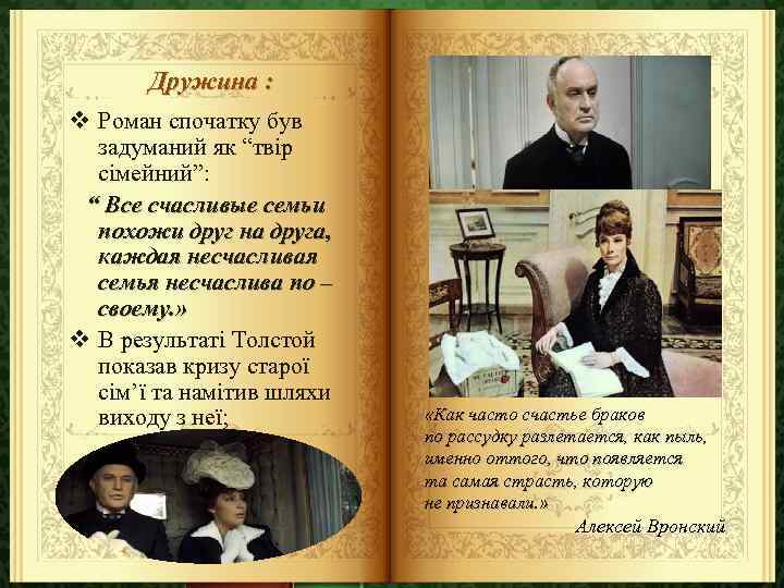 Дружина : v Роман спочатку був задуманий як “твір сімейний”: “ Все счасливые семьи