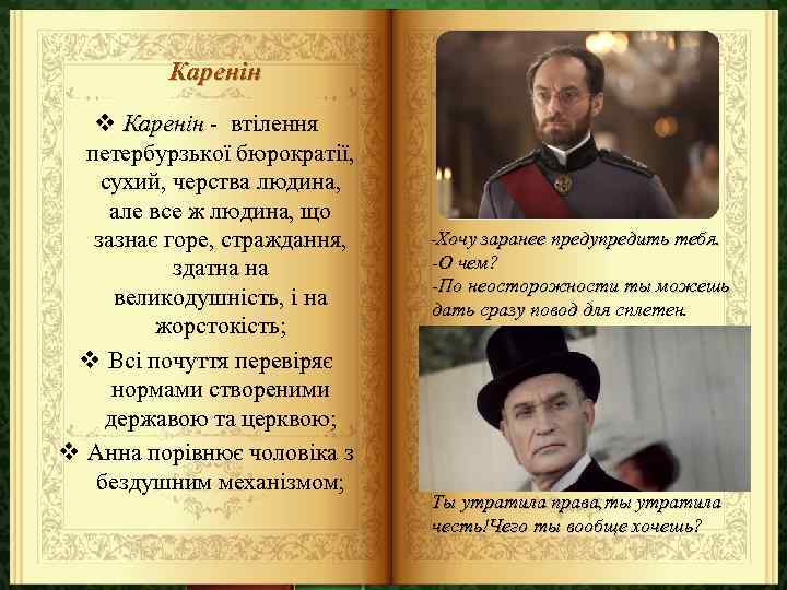 Каренін v Каренін - втілення петербурзької бюрократії, сухий, черства людина, але все ж людина,