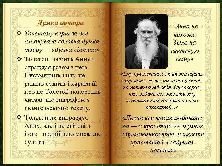 Думка автора v Толстому перш за все імпонувала головна думка твору — «думка сімейна»