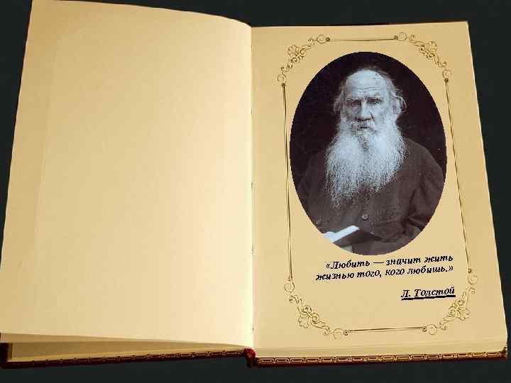 ит жить «Любить — знач любишь. » го жизнью того, ко Л. Толстой 