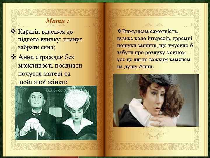 Мати : v Каренін вдається до підлого вчинку: планує забрати сина; v Анна страждає
