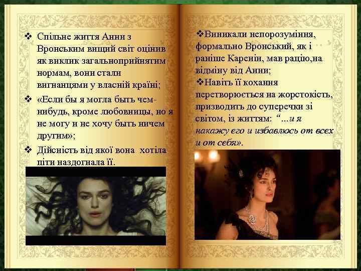 v Спільне життя Анни з Вронським вищий світ оцінив як виклик загальноприйнятим нормам, вони