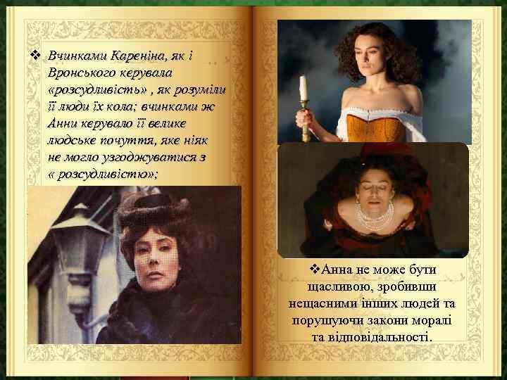 v Вчинками Кареніна, як і Вронського керувала «розсудливість» , як розуміли її люди їх