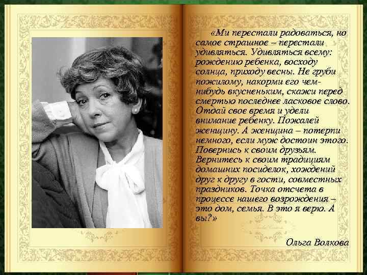  «Ми перестали радоваться, но самое страшное – перестали удивляться. Удивляться всему: рождению ребенка,