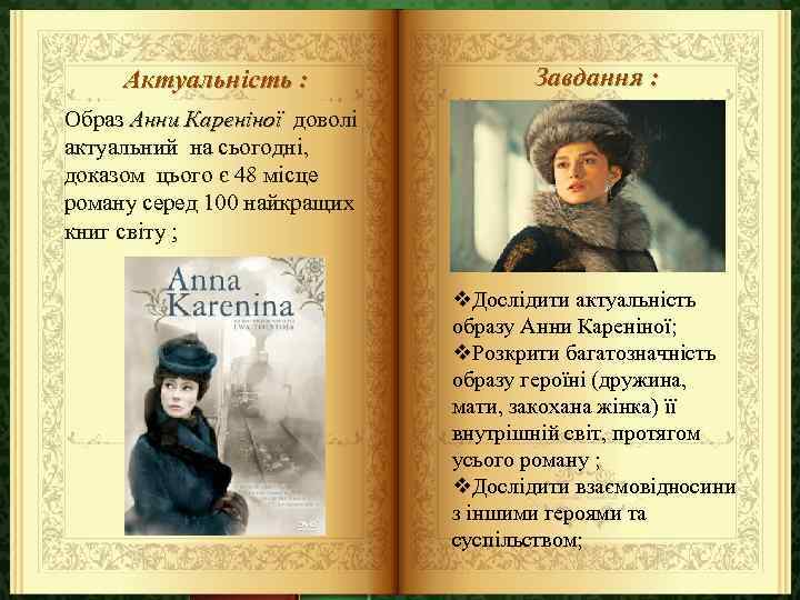 Актуальність : Завдання : Образ Анни Кареніної доволі актуальний на сьогодні, доказом цього є