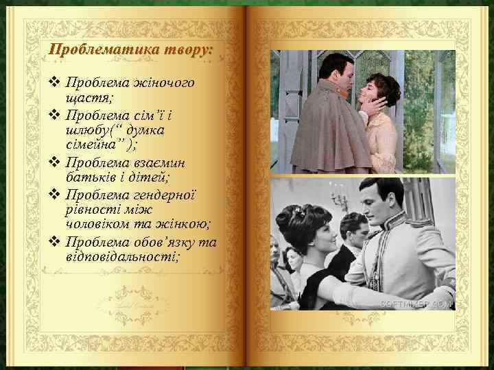 Проблематика твору: v Проблема жіночого щастя; v Проблема сім’ї і шлюбу(“ думка сімейна” );