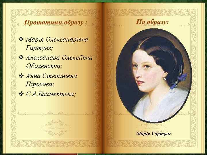Прототипи образу : По образу: v Марія Олександрівна Гартунг; v Александра Олексіївна Оболенська; v