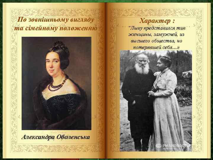 По зовнішньому вигляду та сімейному положенню Александра Оболенська Характер : “Лыву представился тип женщины,