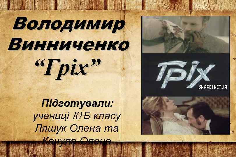 Володимир Винниченко “Гріх” Підготували: учениці 10 -Б класу Ляшук Олена та Качула Олена 