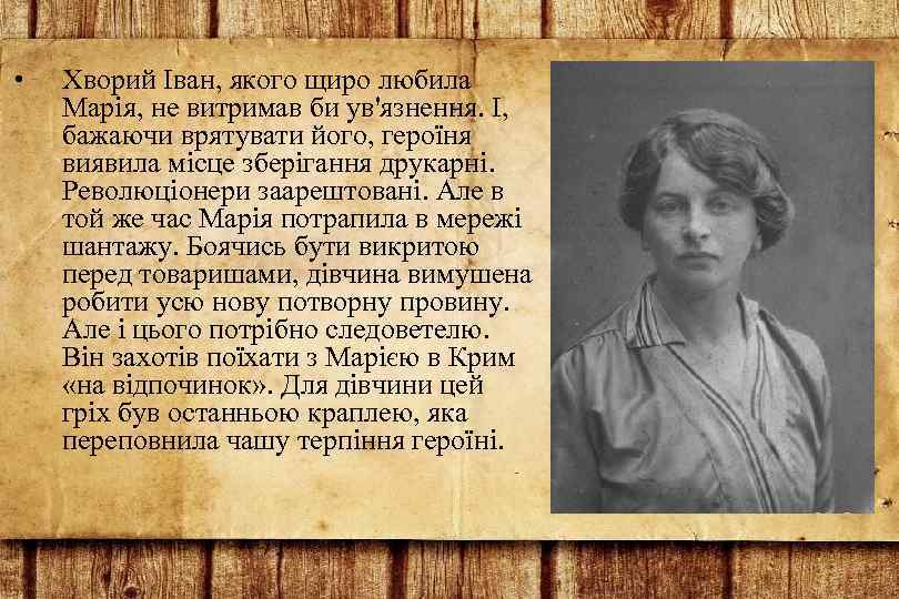  • Хворий Іван, якого щиро любила Марія, не витримав би ув'язнення. І, бажаючи