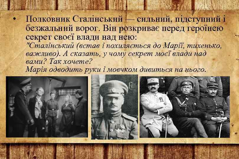  • Полковник Сталінський — сильний, підступний і безжальний ворог. Він розкриває перед героїнею