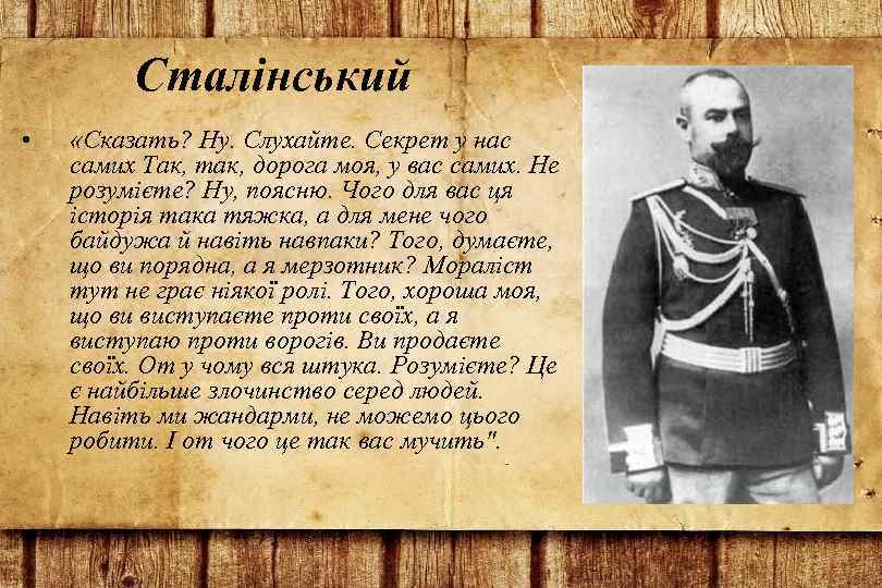 Сталінський • «Сказать? Ну. Слухайте. Секрет у нас самих Так, так, дорога моя, у