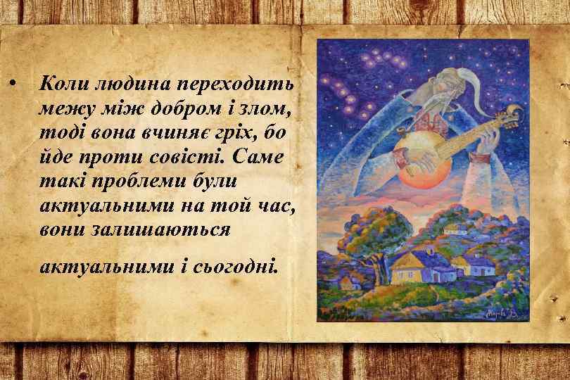  • Коли людина переходить межу між добром і злом, тоді вона вчиняє гріх,