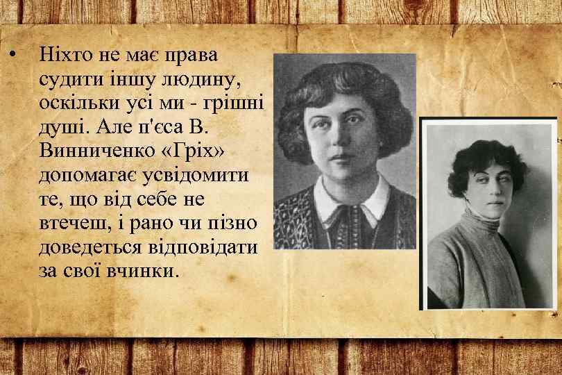  • Ніхто не має права судити іншу людину, оскільки усі ми - грішні