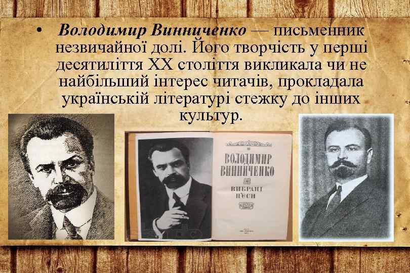  • Володимир Винниченко — письменник незвичайної долі. Його творчість у перші десятиліття XX