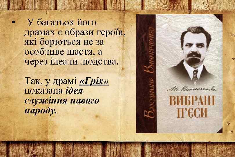  • У багатьох його драмах є образи героїв, які борються не за особливе