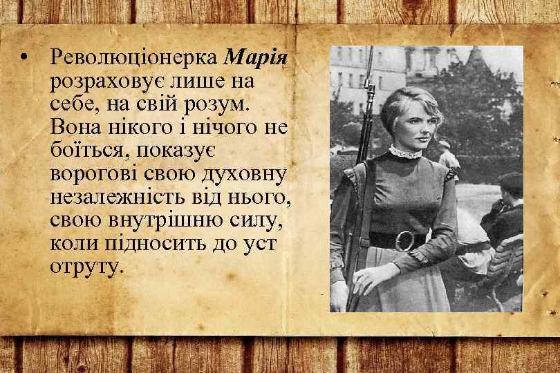  • Революціонерка Марія розраховує лише на себе, на свій розум. Вона нікого і