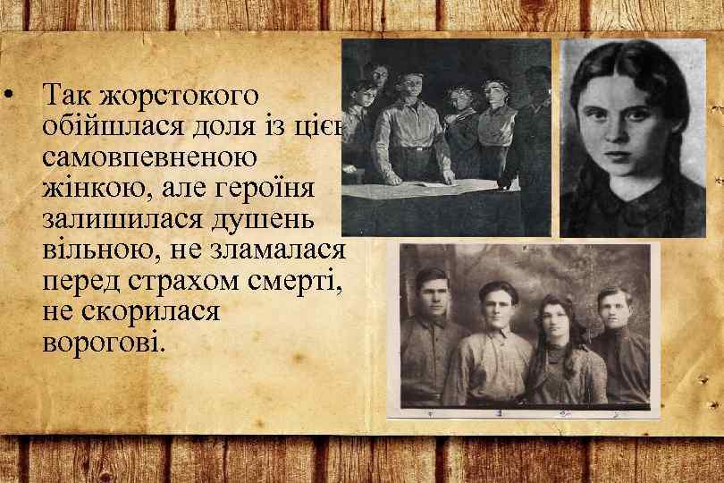  • Так жорстокого обійшлася доля із цією самовпевненою жінкою, але героїня залишилася душень