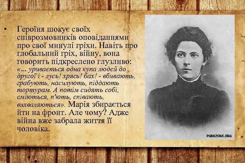  • Героїня шокує своїх співрозмовників оповіданнями про свої минулі гріхи. Навіть про глобальний