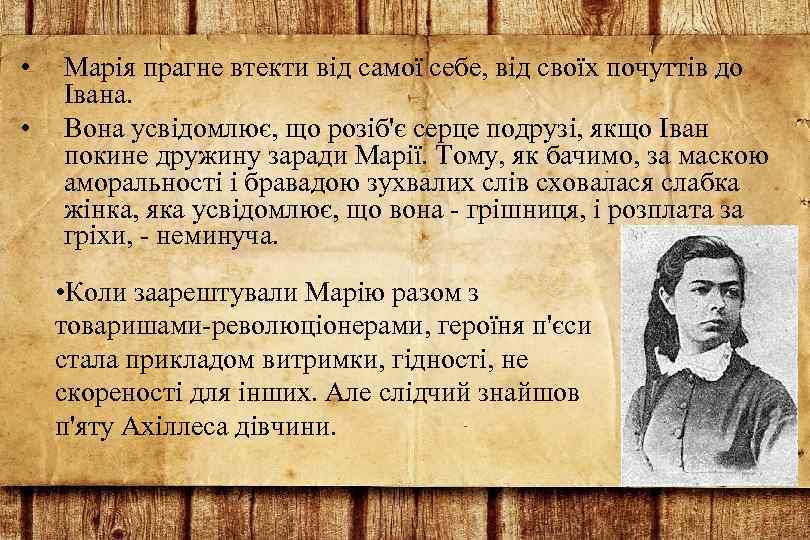  • • Марія прагне втекти від самої себе, від своїх почуттів до Івана.