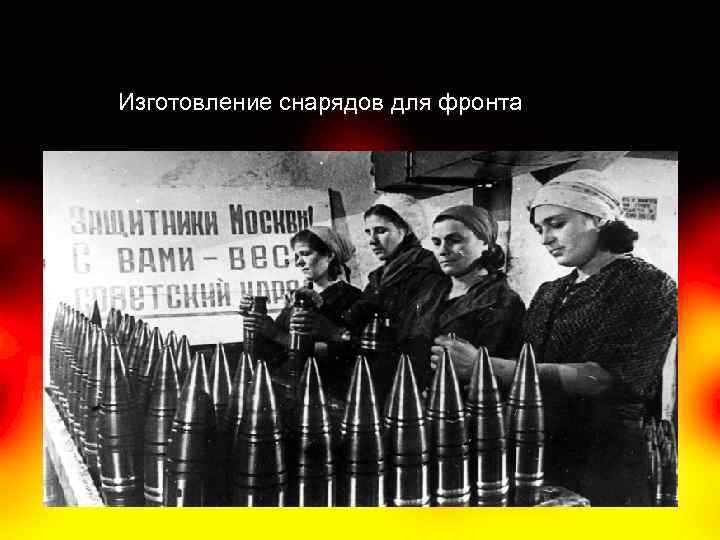 Изготовление снарядов для фронта. 