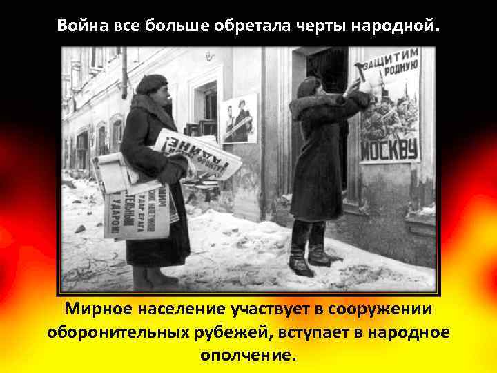 Война все больше обретала черты народной. Мирное население участвует в сооружении оборонительных рубежей, вступает