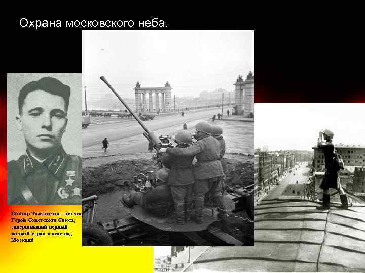 Охрана московского неба. Виктор Талалихин—лётчик, Герой Советского Союза, совершивший первый ночной таран в небе