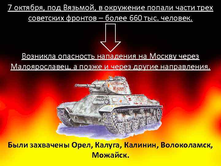 7 октября, под Вязьмой, в окружение попали части трех советских фронтов – более 660